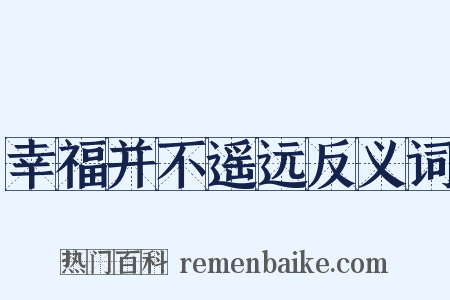 幸福并不遥远反义词是什么意思的图片